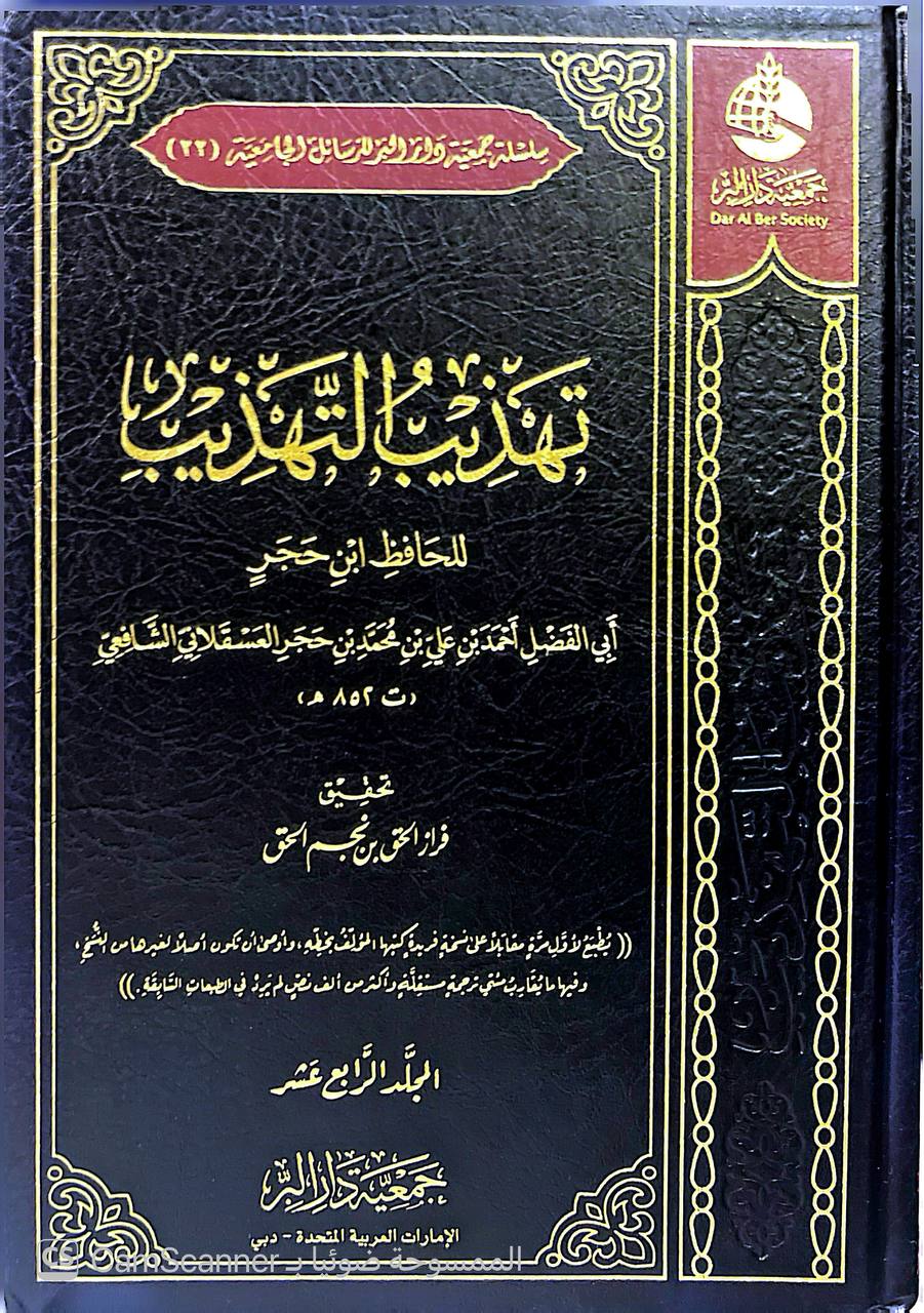 صورة 8 من كتاب تهذيب التهذيب لـ أحمد بن علي بن محمد بن أحمد بن حجر العسقلاني أبو الفضل - نسخة أصلية نادرة - الخزانة الأشرفية