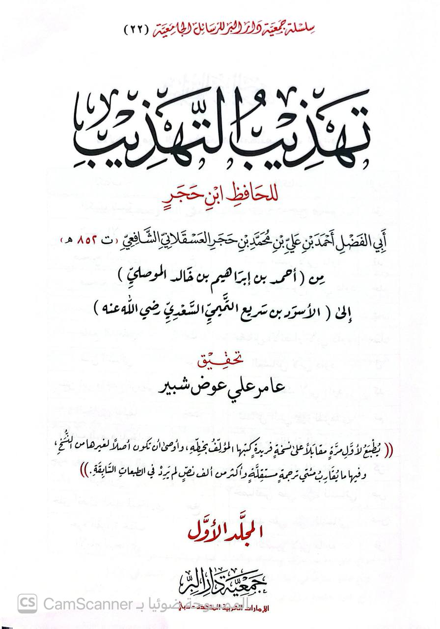صورة 7 من كتاب تهذيب التهذيب لـ أحمد بن علي بن محمد بن أحمد بن حجر العسقلاني أبو الفضل - نسخة أصلية نادرة - الخزانة الأشرفية