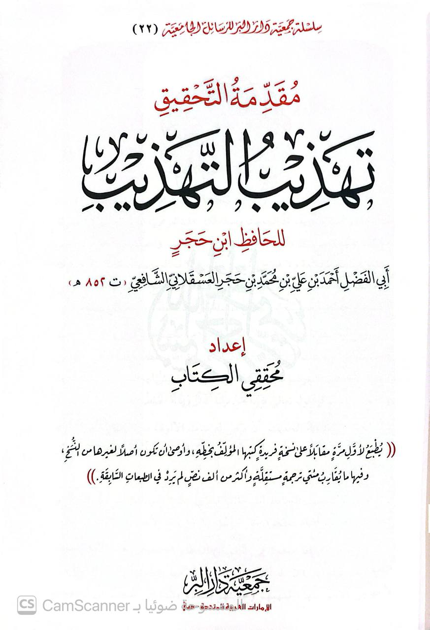 صورة 11 من كتاب تهذيب التهذيب لـ أحمد بن علي بن محمد بن أحمد بن حجر العسقلاني أبو الفضل - نسخة أصلية نادرة - الخزانة الأشرفية