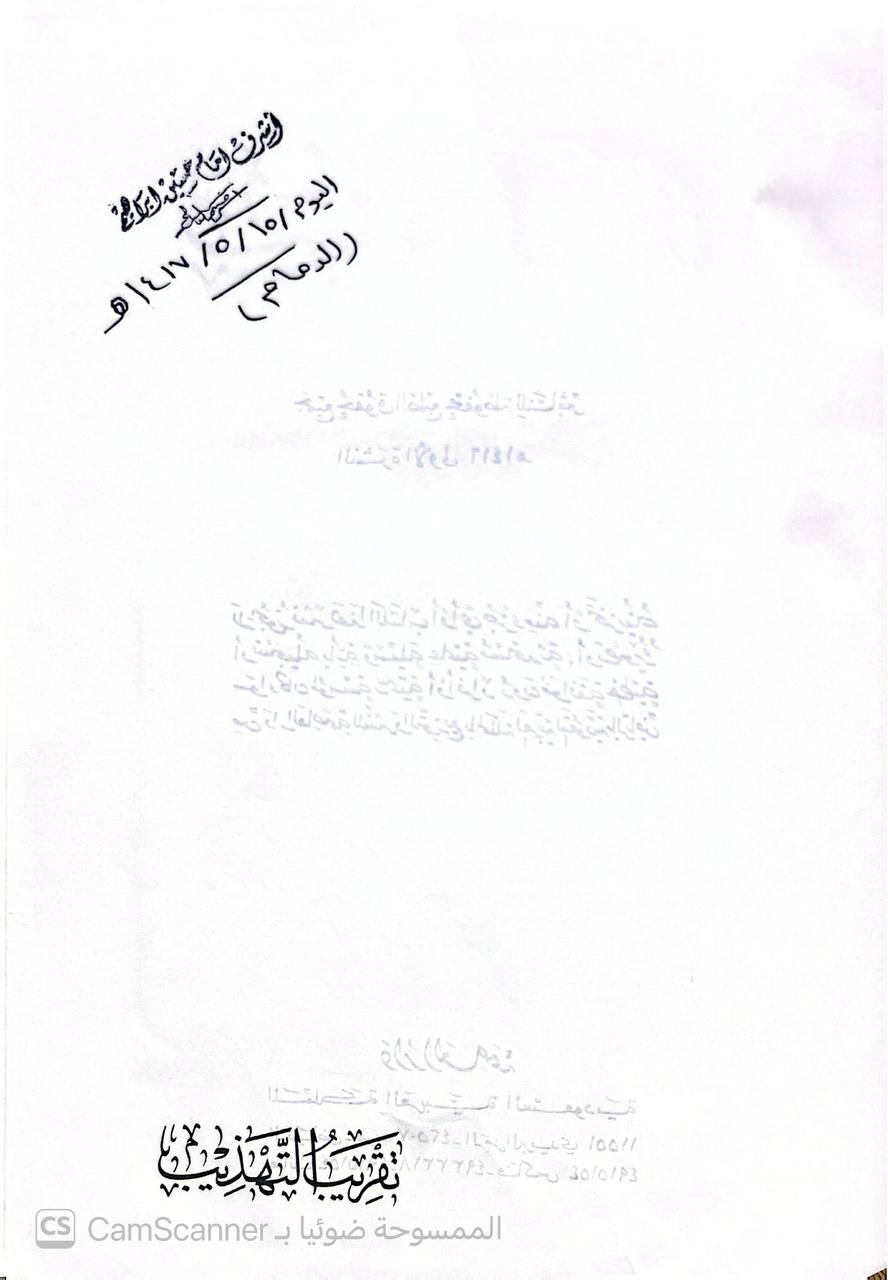 صورة 5 من كتاب تقريب تهذيب التهذيب مع التوضيح والاضافة من كلام الحافظين المزي وابن حجلر لـ أحمد بن علي بن محمد بن أحمد بن حجر العسقلاني أبو الفضل - نسخة أصلية نادرة - الخزانة الأشرفية