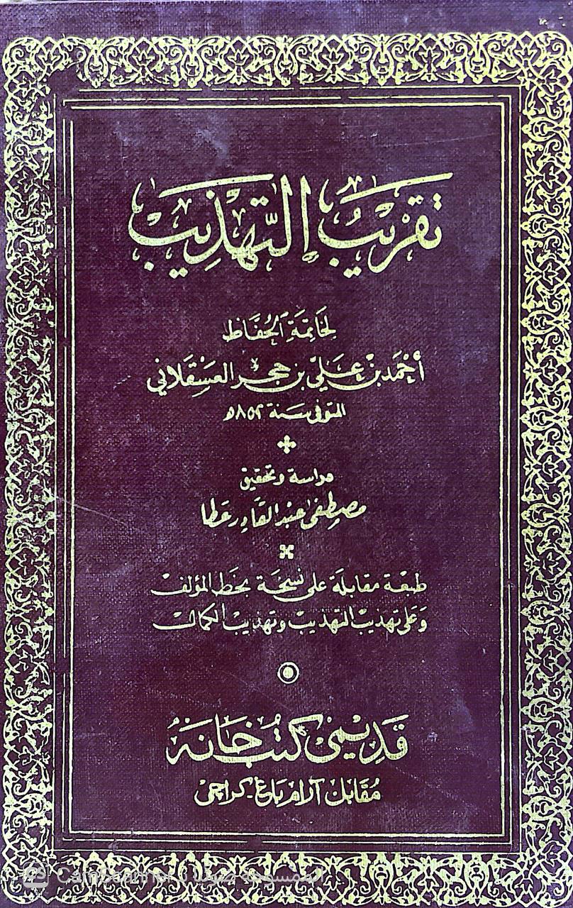 صورة 5 من كتاب تقريب التهذيب لـ أحمد بن علي بن محمد بن أحمد بن حجر العسقلاني أبو الفضل - نسخة أصلية نادرة - الخزانة الأشرفية