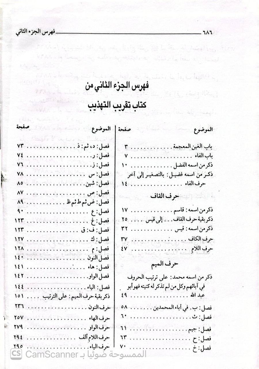 صورة 3 من كتاب تقريب التهذيب لـ أحمد بن علي بن محمد بن أحمد بن حجر العسقلاني أبو الفضل - نسخة أصلية نادرة - الخزانة الأشرفية