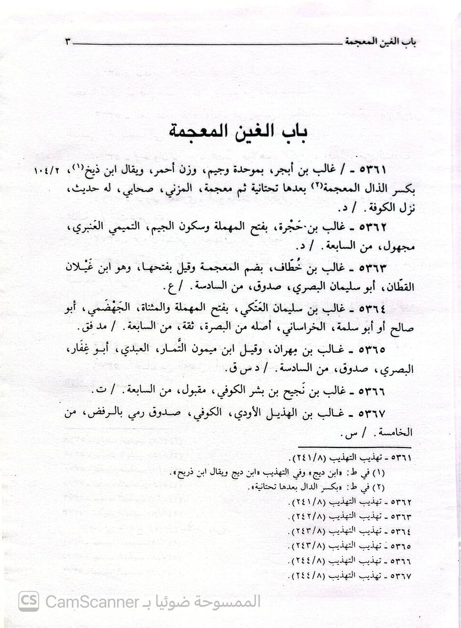 صورة 2 من كتاب تقريب التهذيب لـ أحمد بن علي بن محمد بن أحمد بن حجر العسقلاني أبو الفضل - نسخة أصلية نادرة - الخزانة الأشرفية