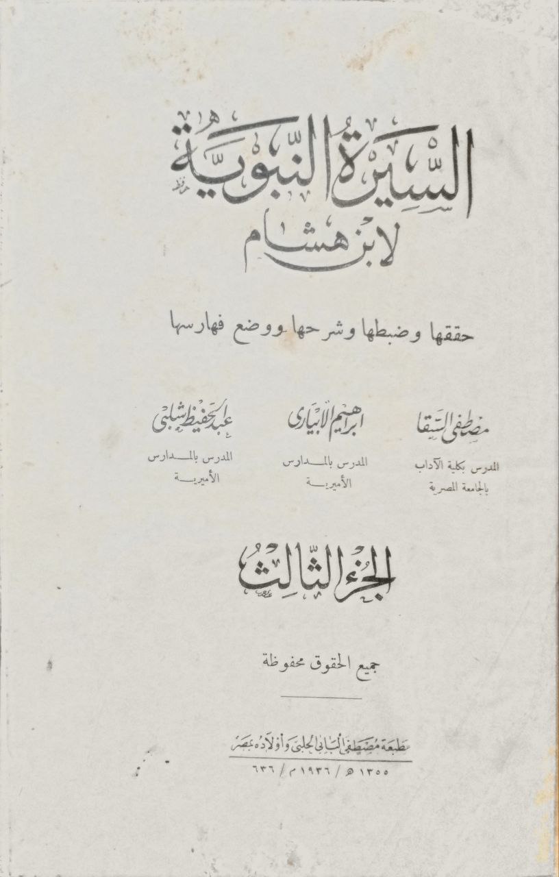 صورة 4 من كتاب السيرة النبوية لـ أبو محمد عبد الملك ابن هشام بن أيوب الحميري - نسخة أصلية نادرة - مكتبة الأصول والنوادر