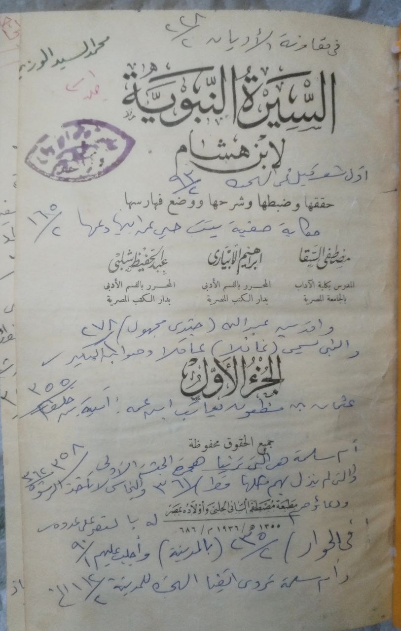 صورة 2 من كتاب السيرة النبوية لـ أبو محمد عبد الملك ابن هشام بن أيوب الحميري - نسخة أصلية نادرة - مكتبة الأصول والنوادر