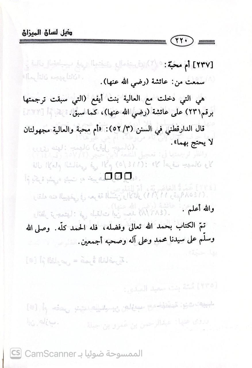 صورة 5 من كتاب ذيل لسان الميزان - رواة ضعفاء أو تكلم فيهم لم يذكرو في كتب الضعفاء والمتكلم فيهم لـ الشريف حاتم بن عارف العوني - نسخة أصلية نادرة - الخزانة الأشرفية