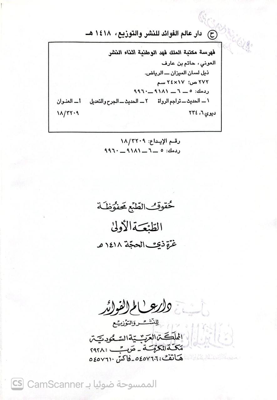 صورة 3 من كتاب ذيل لسان الميزان - رواة ضعفاء أو تكلم فيهم لم يذكرو في كتب الضعفاء والمتكلم فيهم لـ الشريف حاتم بن عارف العوني - نسخة أصلية نادرة - الخزانة الأشرفية