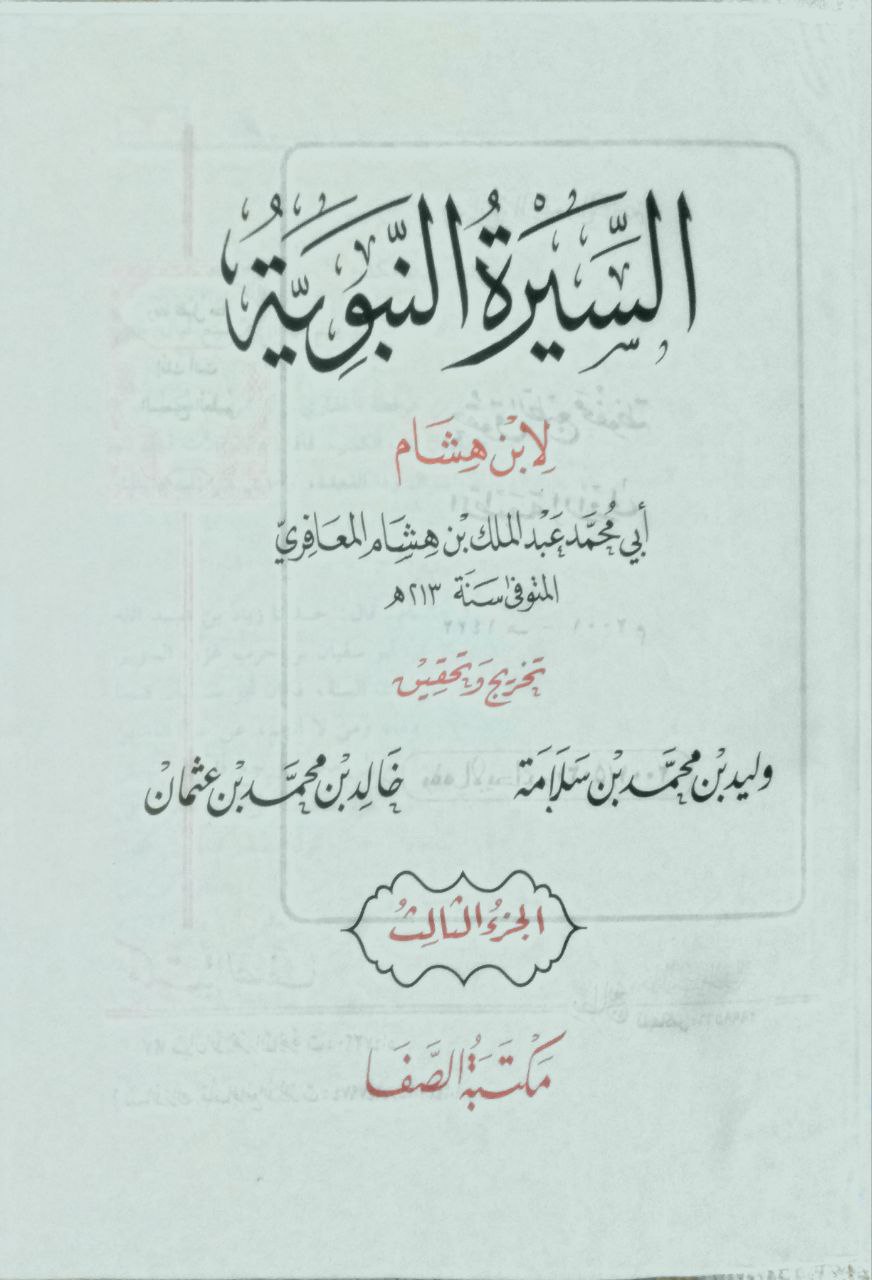 صورة 5 من كتاب السيرة النبوية لـ أبو محمد عبد الملك ابن هشام بن أيوب الحميري - نسخة أصلية نادرة - الخزانة الأشرفية