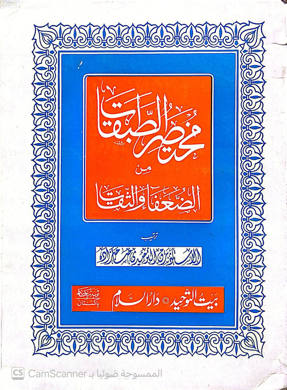 صورة 5 من كتاب مختصر الطبقات من الضعفاء والثقات لـ ترتيب: برق التوحيدي - نسخة أصلية نادرة - الخزانة الأشرفية