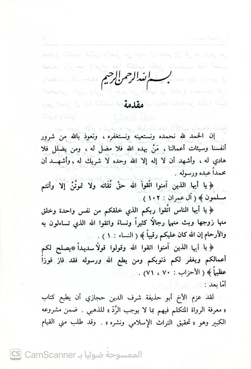صورة 1 من كتاب معرفة الرواة المتكلم فيهم بما لا يوجب الرد لـ شمس الدين أبو عبد الله محمد بن أحمد بن عثمان بن قايماز الذهبي - نسخة أصلية نادرة - الخزانة الأشرفية