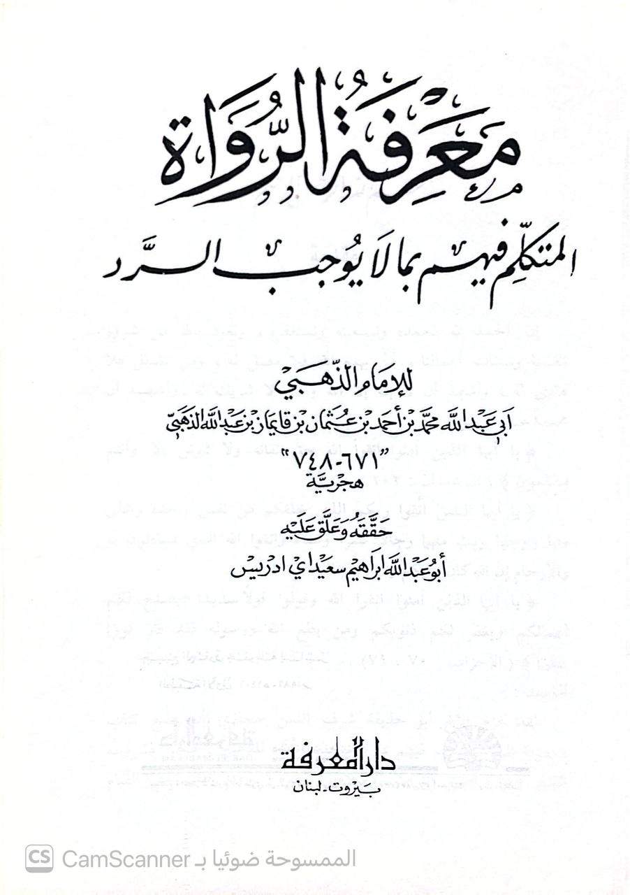 صورة 4 من كتاب معرفة الرواة المتكلم فيهم بما لا يوجب الرد لـ شمس الدين أبو عبد الله محمد بن أحمد بن عثمان بن قايماز الذهبي - نسخة أصلية نادرة - الخزانة الأشرفية
