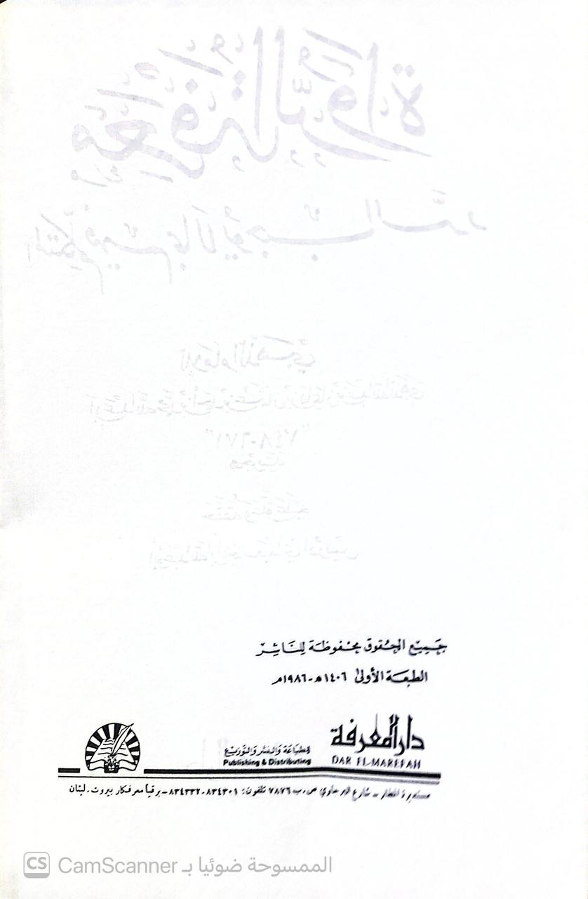 صورة 5 من كتاب معرفة الرواة المتكلم فيهم بما لا يوجب الرد لـ شمس الدين أبو عبد الله محمد بن أحمد بن عثمان بن قايماز الذهبي - نسخة أصلية نادرة - الخزانة الأشرفية