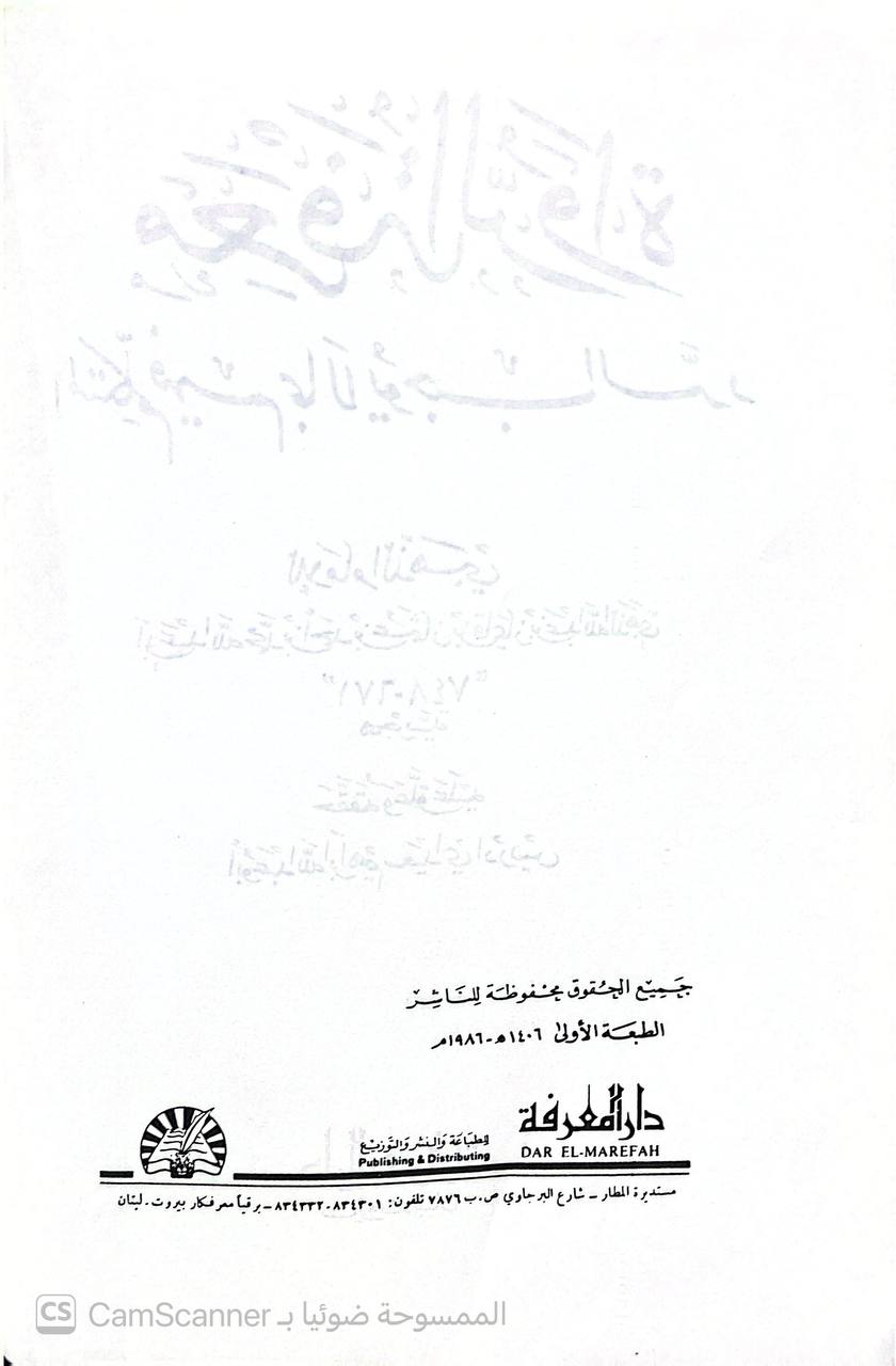 صورة 6 من كتاب معرفة الرواة المتكلم فيهم بما لا يوجب الرد لـ شمس الدين أبو عبد الله محمد بن أحمد بن عثمان بن قايماز الذهبي - نسخة أصلية نادرة - الخزانة الأشرفية