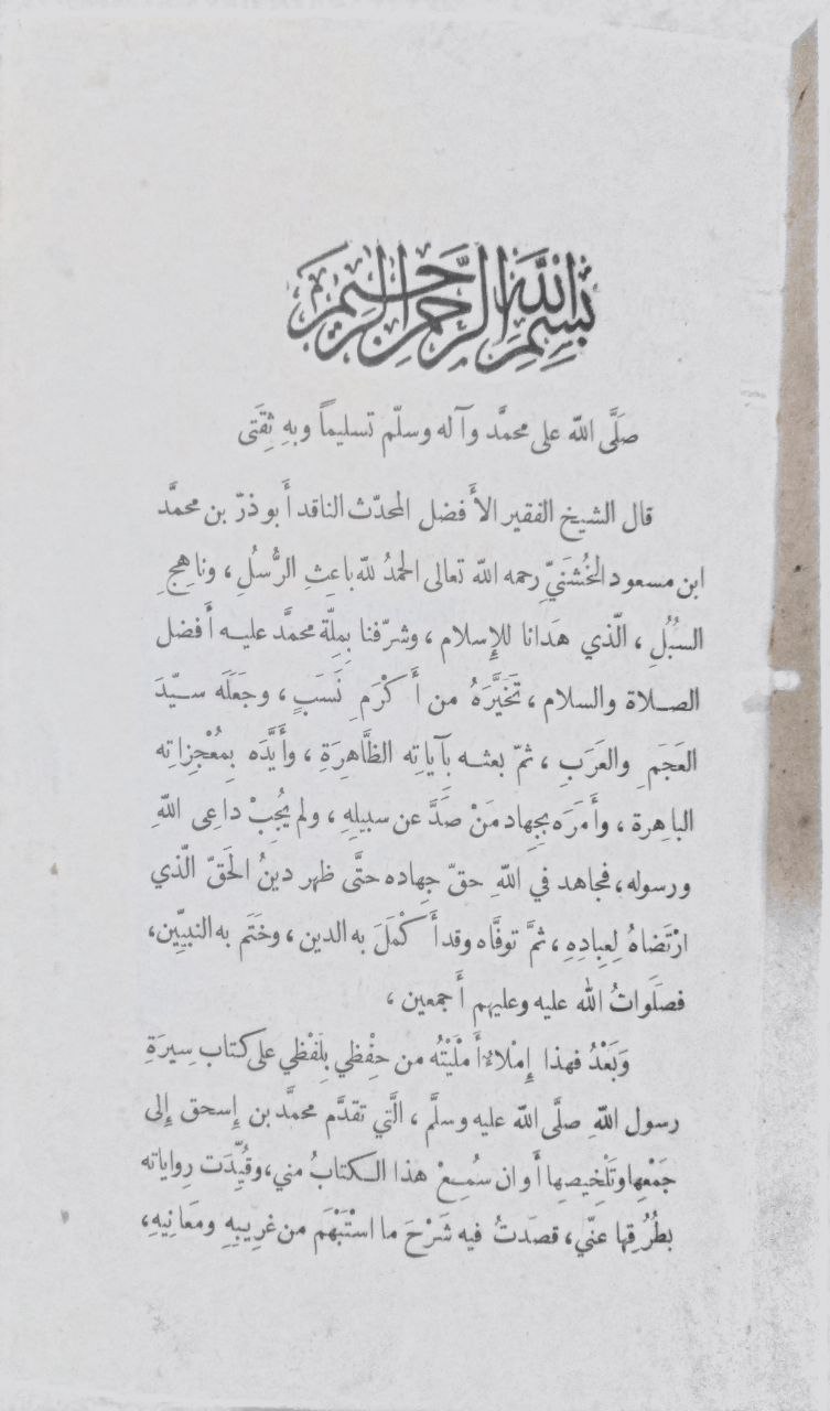 صورة 3 من كتاب شرح السيرة النبوية رواية ابن هشام لـ أبو ذر بن محمد مسعود الخشني - نسخة أصلية نادرة - الخزانة الأشرفية