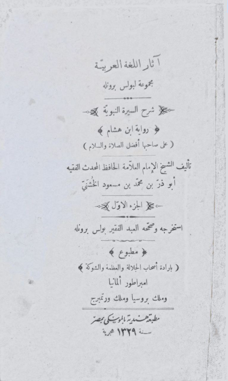 صورة 2 من كتاب شرح السيرة النبوية رواية ابن هشام لـ أبو ذر بن محمد مسعود الخشني - نسخة أصلية نادرة - الخزانة الأشرفية