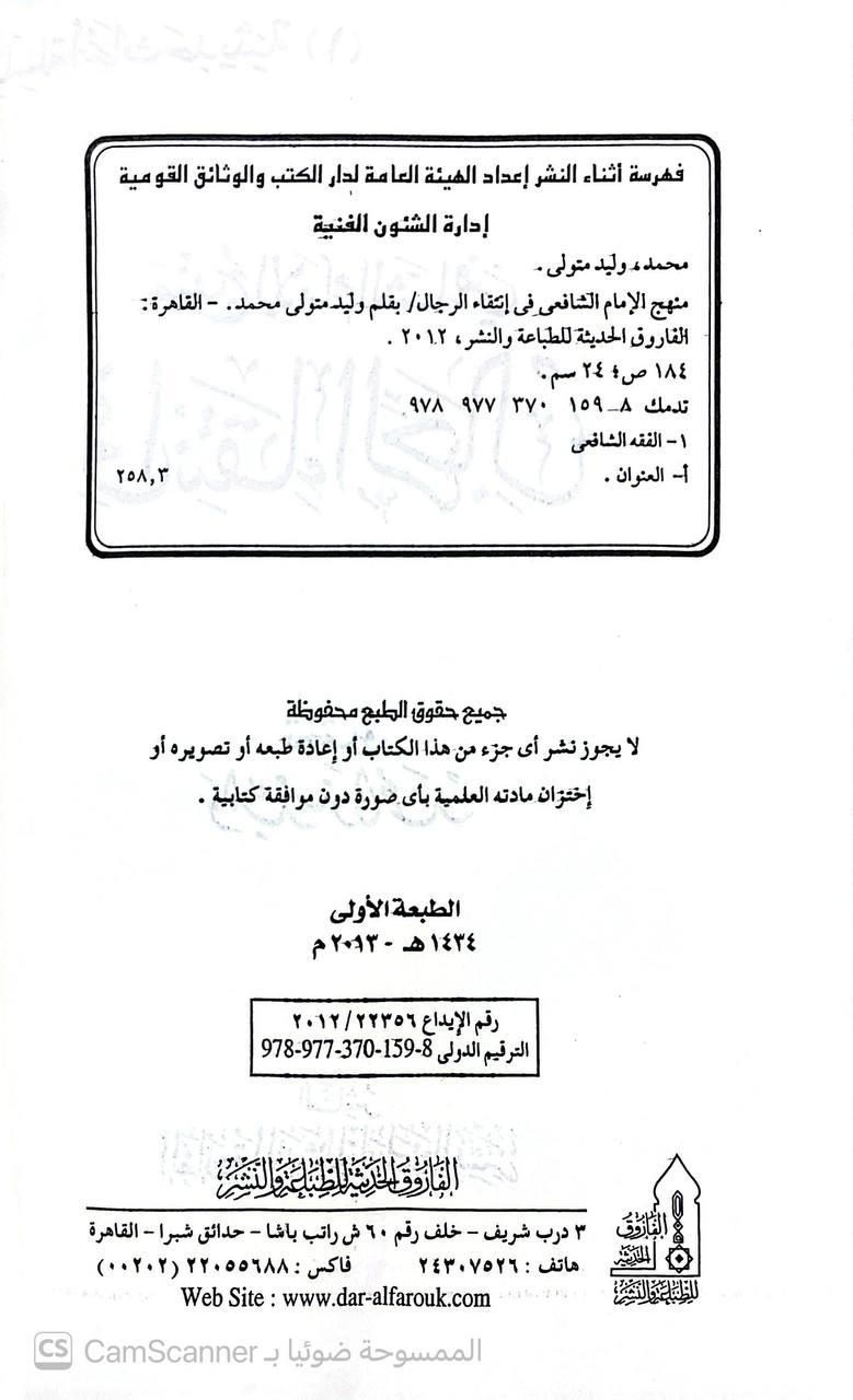 صورة 1 من كتاب منهج الإمام الشافعي في انتقاء الرجال لـ وليد متولي محمد - نسخة أصلية نادرة - الخزانة الأشرفية