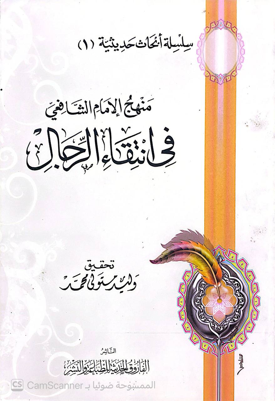 صورة 3 من كتاب منهج الإمام الشافعي في انتقاء الرجال لـ وليد متولي محمد - نسخة أصلية نادرة - الخزانة الأشرفية