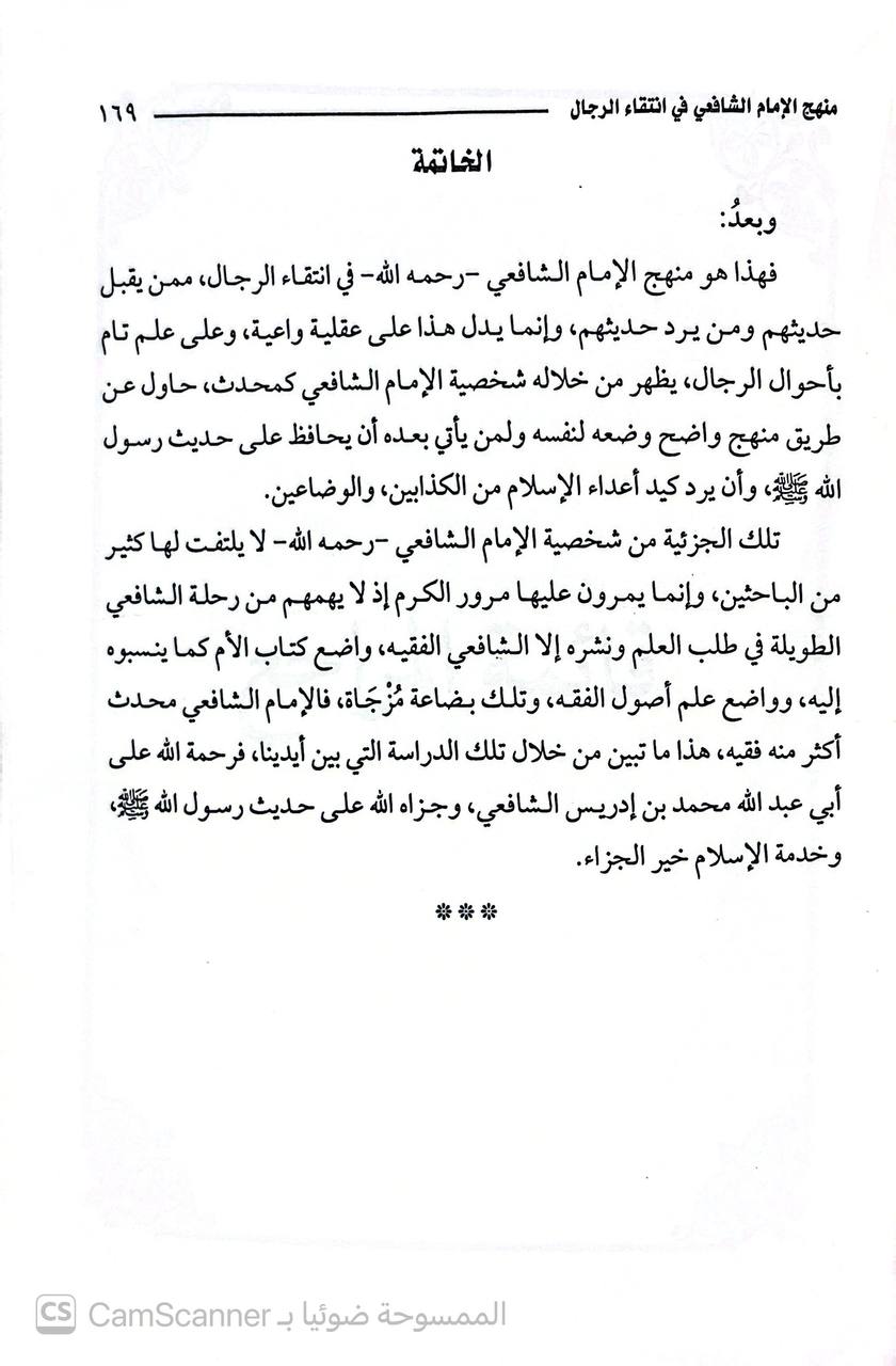 صورة 2 من كتاب منهج الإمام الشافعي في انتقاء الرجال لـ وليد متولي محمد - نسخة أصلية نادرة - الخزانة الأشرفية