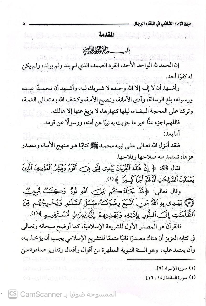 صورة 5 من كتاب منهج الإمام الشافعي في انتقاء الرجال لـ وليد متولي محمد - نسخة أصلية نادرة - الخزانة الأشرفية