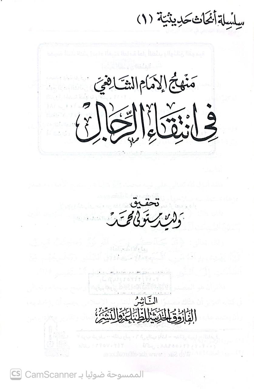 صورة 4 من كتاب منهج الإمام الشافعي في انتقاء الرجال لـ وليد متولي محمد - نسخة أصلية نادرة - الخزانة الأشرفية