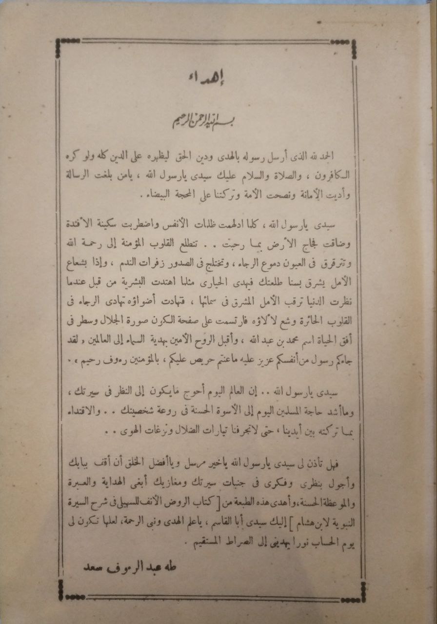 صورة 5 من كتاب الروض الأنف في تفسير السيرة النبوية لـ أبو القاسم عبدالرحمن بن عبدالله السهيلي - نسخة أصلية نادرة - مكتبة الأصول والنوادر