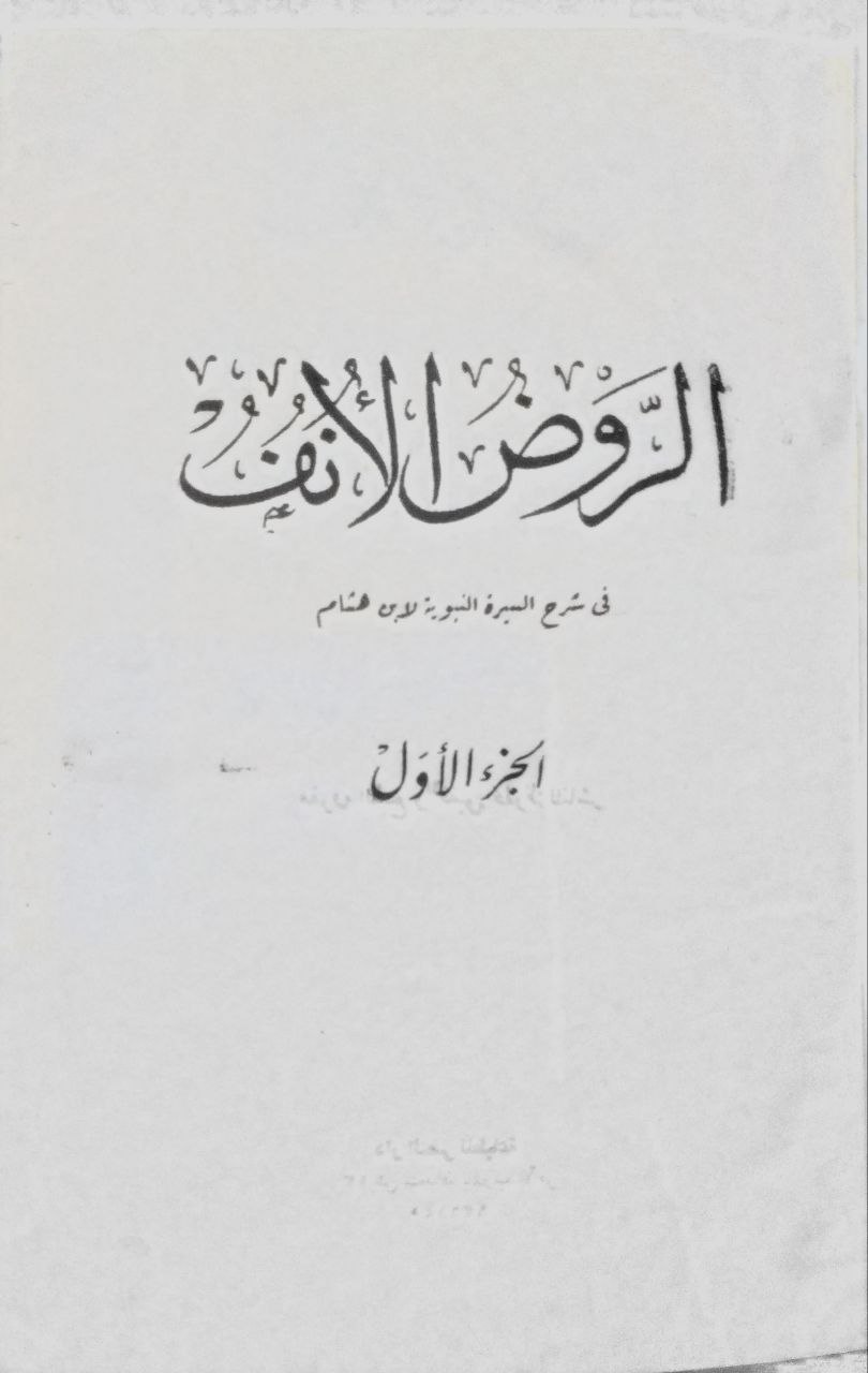 صورة 2 من كتاب الروض الأنف في شرح السيرة النبوية لابن هشام لـ أبو القاسم عبدالرحمن بن عبدالله السهيلي - نسخة أصلية نادرة - مكتبة الأصول والنوادر
