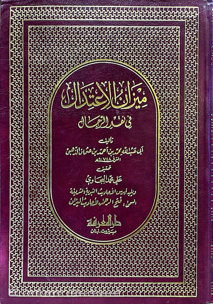 صورة 3 من كتاب ميزان الاعتدال في نقد الرجال لـ شمس الدين أبو عبد الله محمد بن أحمد بن عثمان بن قايماز الذهبي - نسخة أصلية نادرة - الخزانة الأشرفية