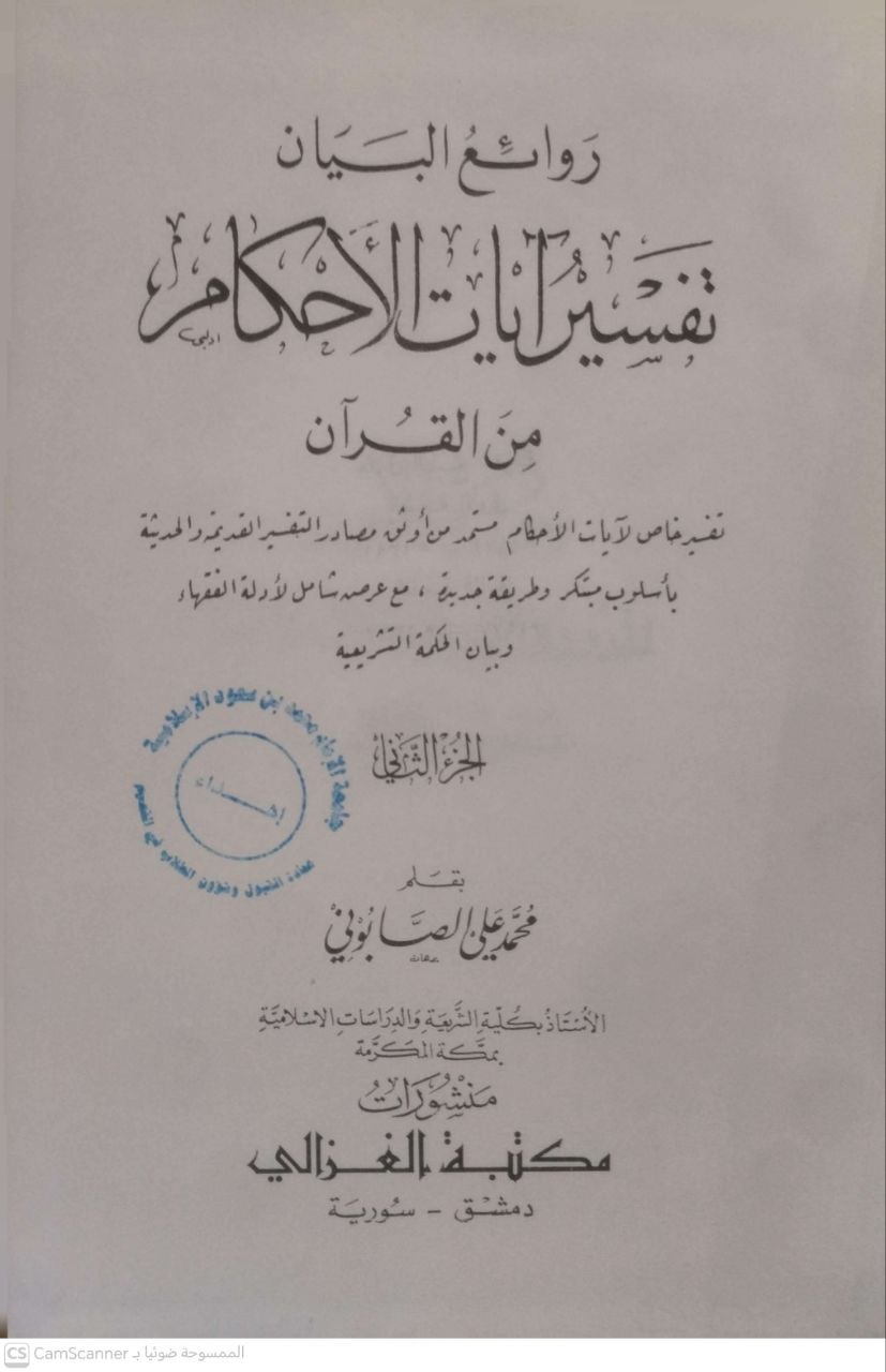 صورة 4 من كتاب روائع البيان تفسيرات الأحكام من القرآن لـ محمد علي الصابوني - نسخة أصلية نادرة - مكتبة الأصول والنوادر