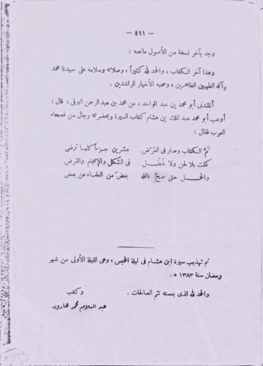 صورة 4 من كتاب تهذيب سيرة ابن هشام لـ عبدالسلام هارون - نسخة أصلية نادرة - الخزانة الأشرفية