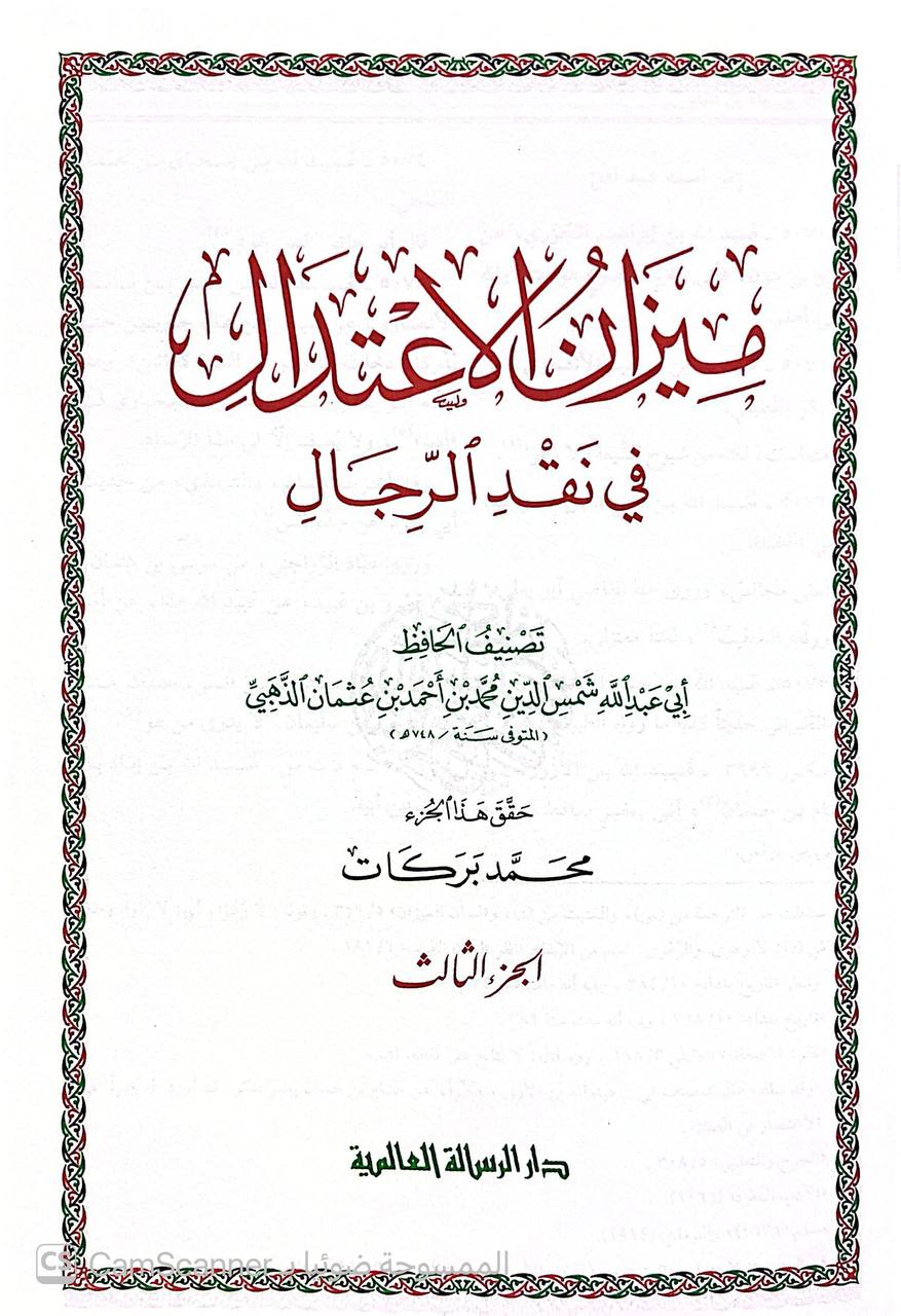صورة 2 من كتاب ميزان الإعتدال في نقد الرجال لـ شمس الدين أبو عبد الله محمد بن أحمد بن عثمان بن قايماز الذهبي - نسخة أصلية نادرة - الخزانة الأشرفية