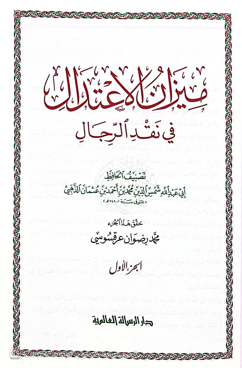 صورة 1 من كتاب ميزان الإعتدال في نقد الرجال لـ شمس الدين أبو عبد الله محمد بن أحمد بن عثمان بن قايماز الذهبي - نسخة أصلية نادرة - الخزانة الأشرفية