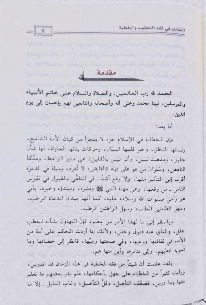 صورة 4 من كتاب الشامل في فقه الحديث والخطبة. لـ سعود بن إبراهيم بن محمد الشريم - نسخة أصلية نادرة - مكتبة الأصول والنوادر