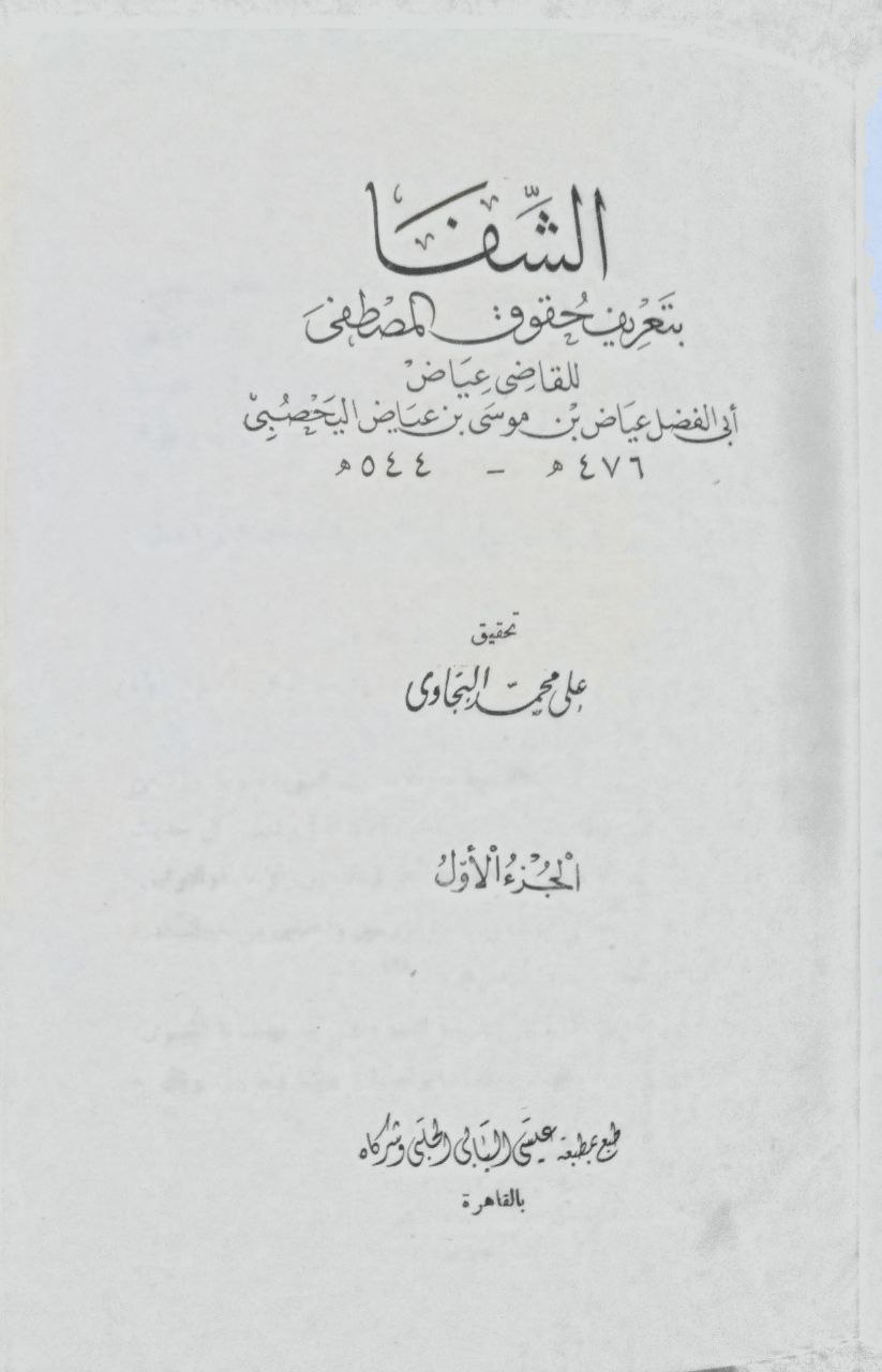 صورة 2 من كتاب الشفا بتعريف حقوق المصطفى صلى الله عليه وسلم لـ عياض بن موسى بن عياض بن عمرون اليحصبي السبتي، أبو الفضل - نسخة أصلية نادرة - مكتبة الأصول والنوادر