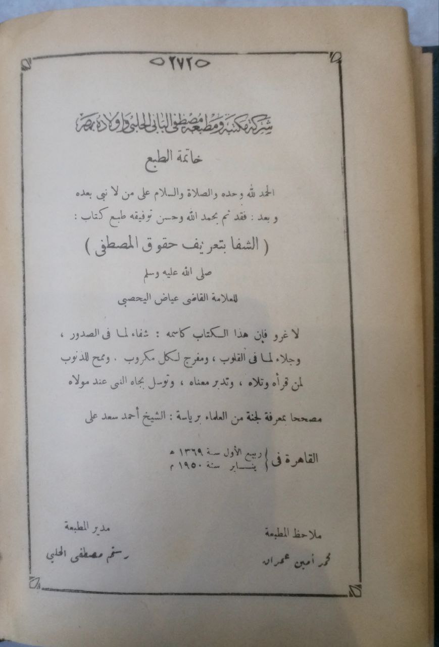 صورة 4 من كتاب الشفاء بتعريف حقوق المصطفى صلى الله عليه وسلم لـ عياض بن موسى بن عياض بن عمرون اليحصبي السبتي، أبو الفضل - نسخة أصلية نادرة - الخزانة الأشرفية