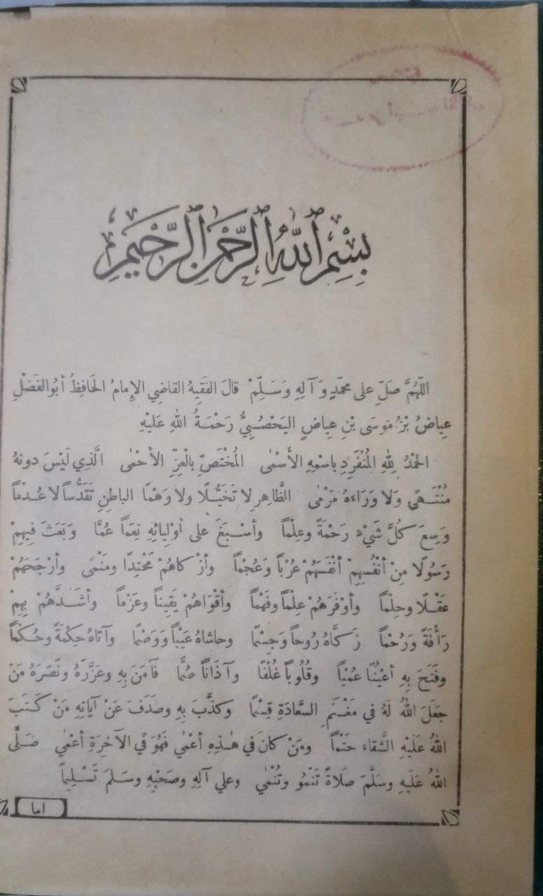 صورة 3 من كتاب الشفاء بتعريف حقوق المصطفى صلى الله عليه وسلم لـ عياض بن موسى بن عياض بن عمرون اليحصبي السبتي، أبو الفضل - نسخة أصلية نادرة - الخزانة الأشرفية