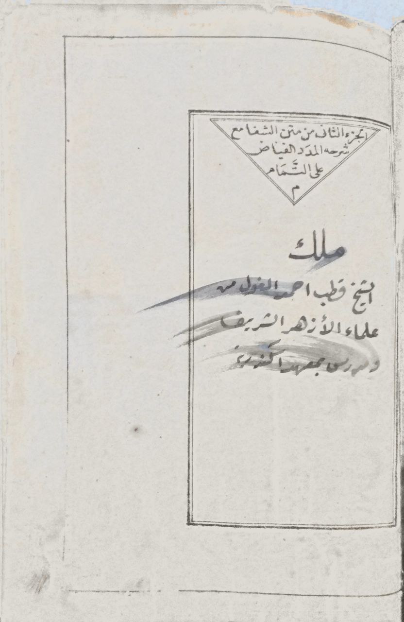 صورة 3 من كتاب مناهل الشفاء في تخريج أحاديث الشفا للقاضي عياض وشرحه المدد الفياض - الموسوم بمتن الشفا لـ عبد الرحمن بن أبي بكر بن محمد السيوطي أبي الفضل جلال الدين - نسخة أصلية نادرة - الخزانة الأشرفية