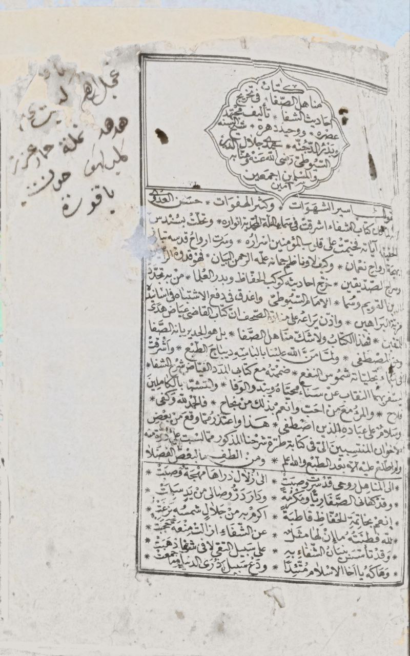 صورة 2 من كتاب مناهل الشفاء في تخريج أحاديث الشفا للقاضي عياض وشرحه المدد الفياض - الموسوم بمتن الشفا لـ عبد الرحمن بن أبي بكر بن محمد السيوطي أبي الفضل جلال الدين - نسخة أصلية نادرة - الخزانة الأشرفية