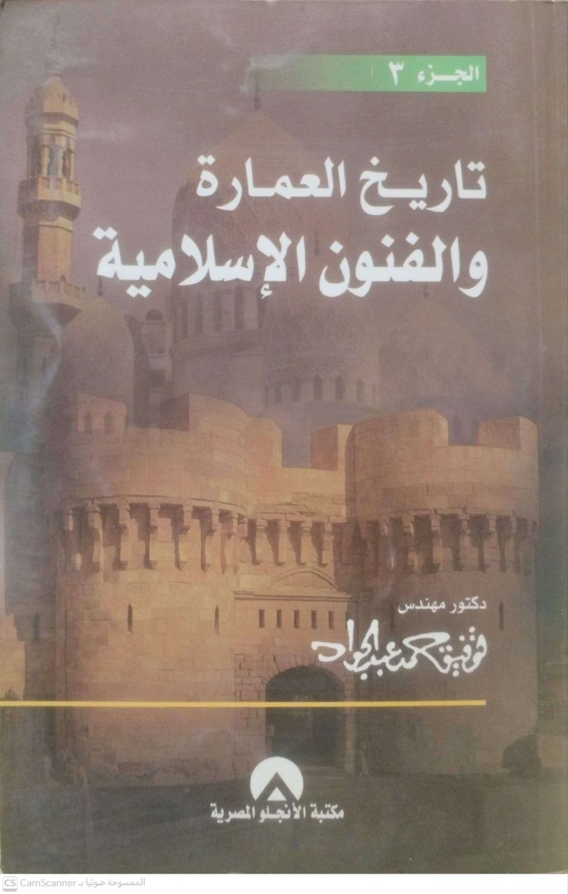 صورة 1 من كتاب تاريخ العمارة والفنون الإسلامية لـ توفيق حمد عبد الجواد - نسخة أصلية نادرة - الخزانة الأشرفية