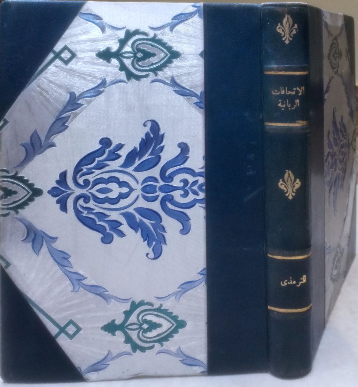 صورة 1 من كتاب الاتحافات الربانية بشرح الشمائل المحمدية للإمام الترمذي 279ه لـ تأليف: أحمد عبدالجواد الدومي - نسخة أصلية نادرة - مكتبة الأصول والنوادر