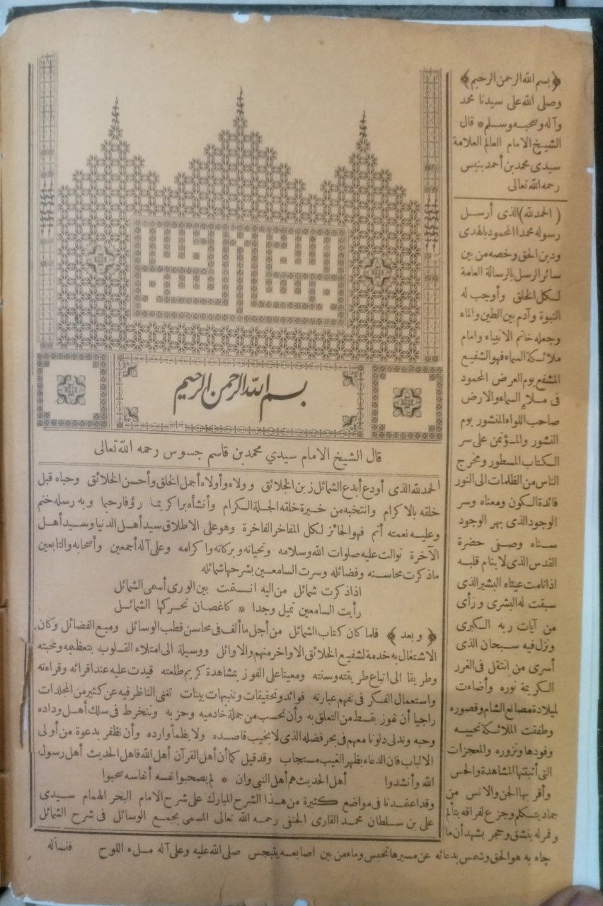 صورة 3 من كتاب الفوائد الجليل البهية على الشمائل المحمدية شرح العلامة محمد بن قاسم جسوس وبالهامش لوامع انوار الكواكب الدري في شرح همزية الامام البوصري لمحمد بن احمد بنيس لـ محمد بن قاسم جسوس - نسخة أصلية نادرة - الخزانة الأشرفية