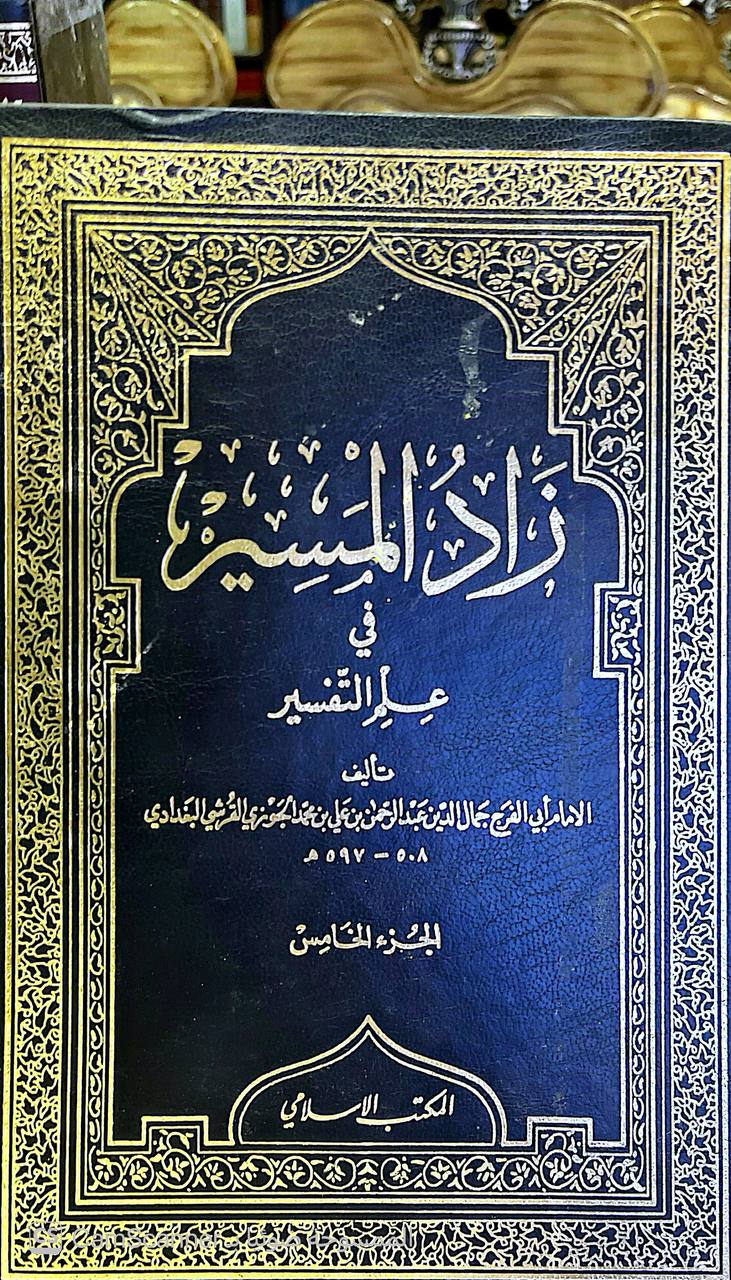 صورة 2 من كتاب زاد المسير في علم التفسير لـ عبد الرحمن بن علي بن محمد الجوزي القرشي البغدادي، أبو الفرج ابن الجوزي - نسخة أصلية نادرة - الخزانة الأشرفية