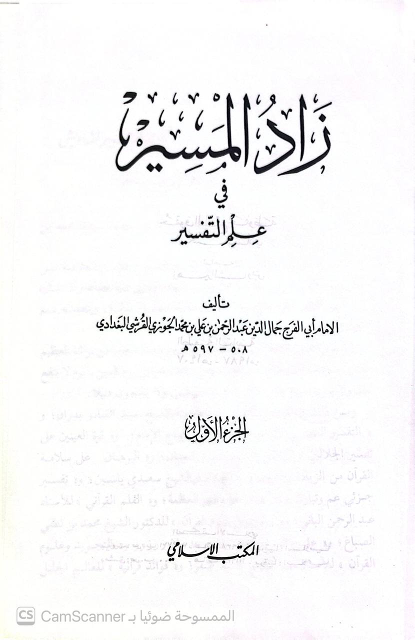 صورة 8 من كتاب زاد المسير في علم التفسير لـ عبد الرحمن بن علي بن محمد الجوزي القرشي البغدادي، أبو الفرج ابن الجوزي - نسخة أصلية نادرة - الخزانة الأشرفية