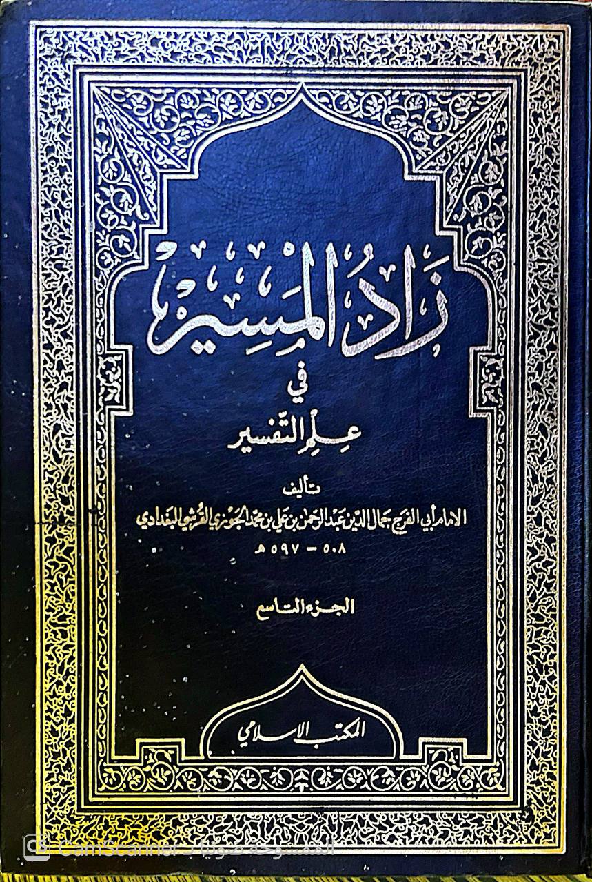 صورة 3 من كتاب زاد المسير في علم التفسير لـ عبد الرحمن بن علي بن محمد الجوزي القرشي البغدادي، أبو الفرج ابن الجوزي - نسخة أصلية نادرة - الخزانة الأشرفية