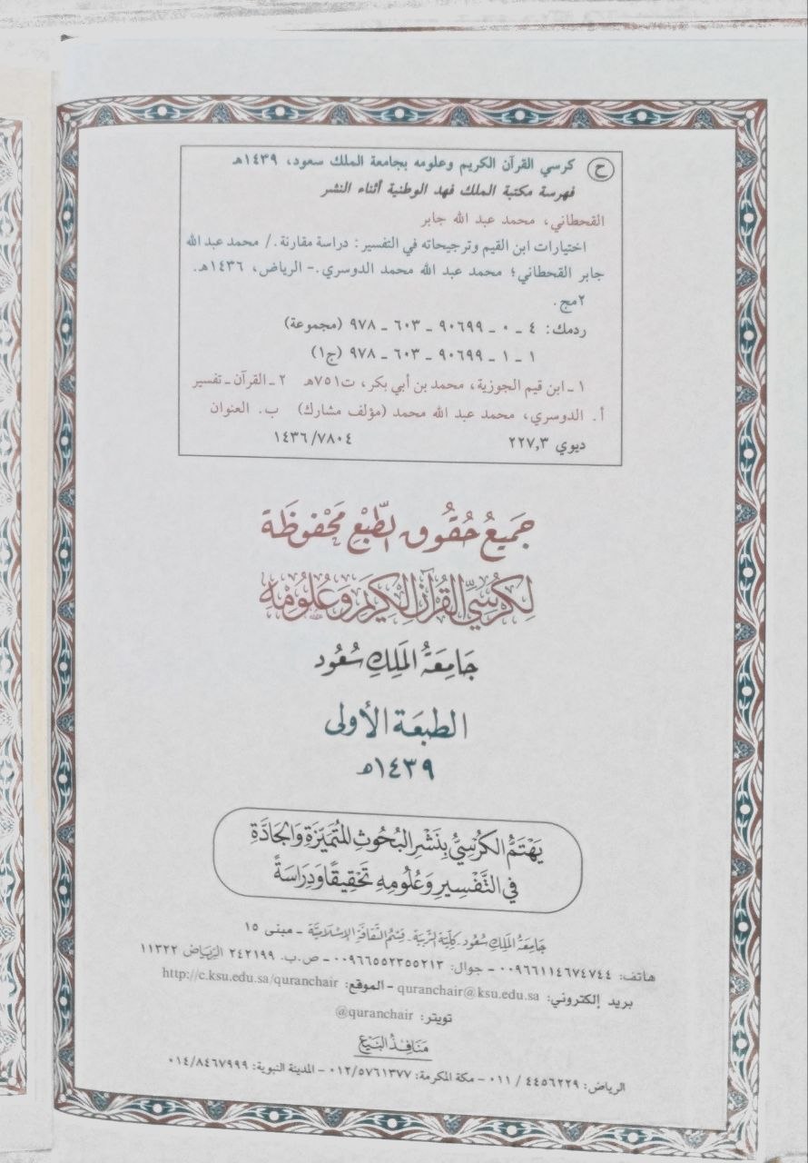 صورة 3 من كتاب اختيارات ابن القيم في التفسير وترجيحاته في التفسير لـ محمد بن عبدالله بن جابر القحطاني - نسخة أصلية نادرة - مكتبة الأصول والنوادر
