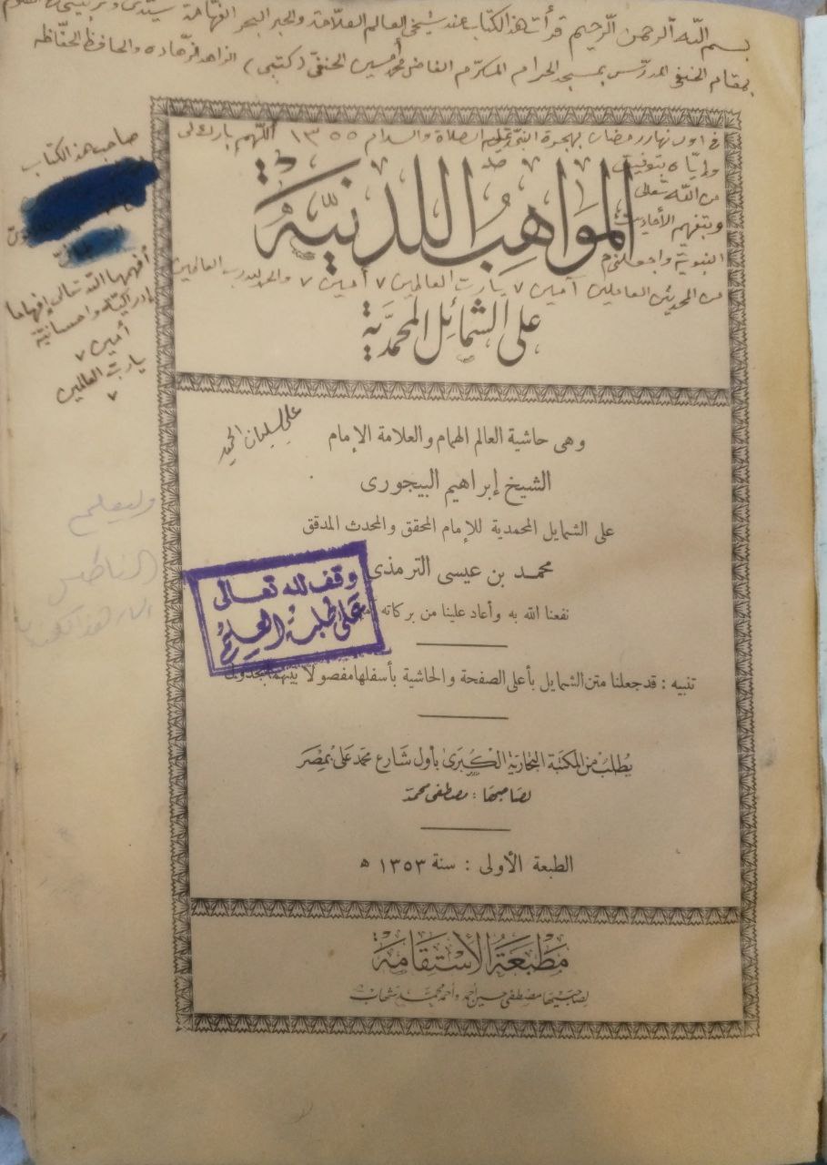 صورة 2 من كتاب المواهب اللدنية على الشمائل المحمدية وهي حاشية ابراهيم بن محمد البيجوري وفي الحاشية متن الشمائل لـ إبراهيم بن محمد بن أحمد الشافعي الباجوري - نسخة أصلية نادرة - مكتبة الأصول والنوادر