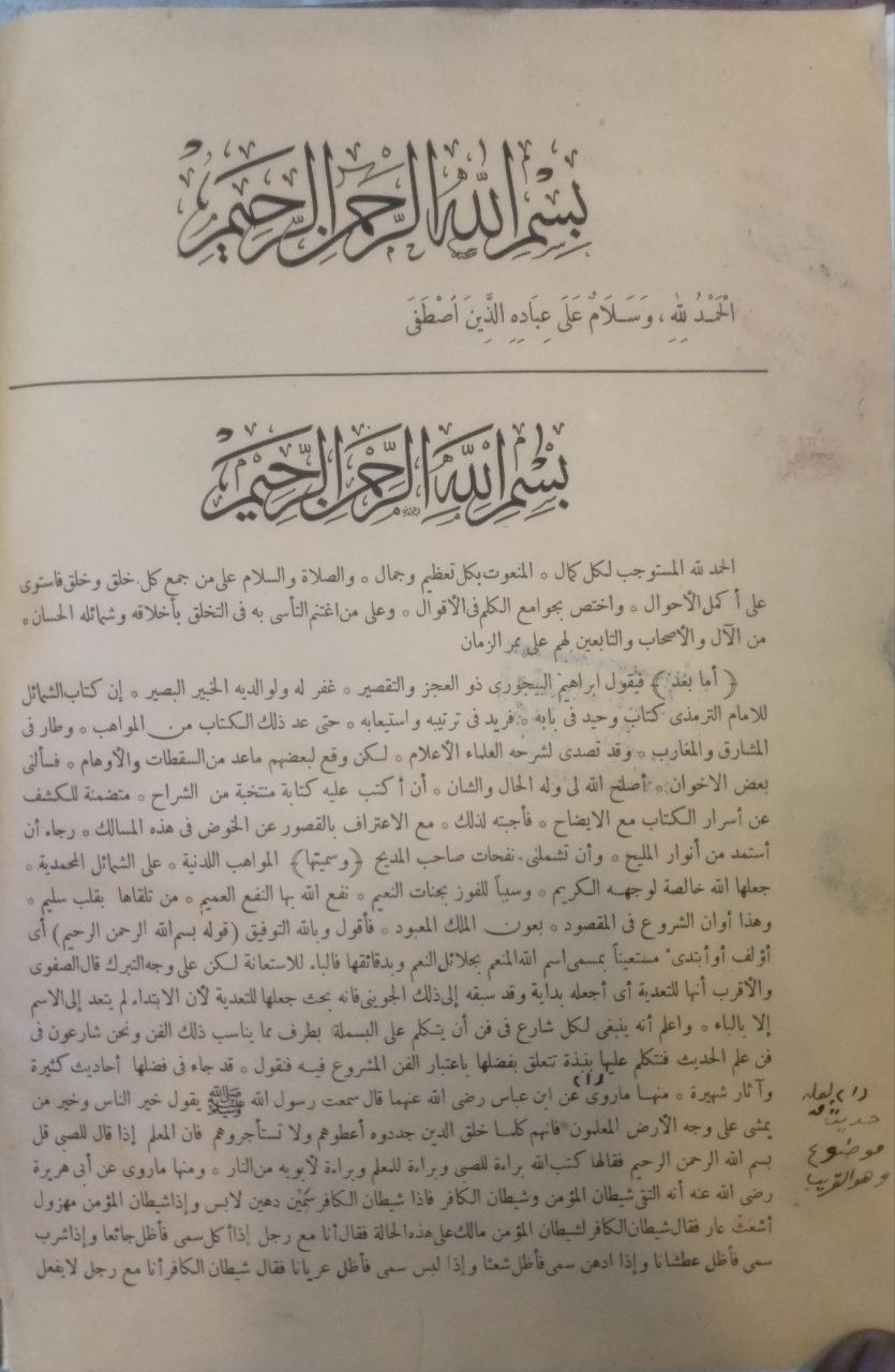 صورة 3 من كتاب المواهب اللدنية على الشمائل المحمدية وهي حاشية ابراهيم بن محمد البيجوري وفي الحاشية متن الشمائل لـ إبراهيم بن محمد بن أحمد الشافعي الباجوري - نسخة أصلية نادرة - مكتبة الأصول والنوادر