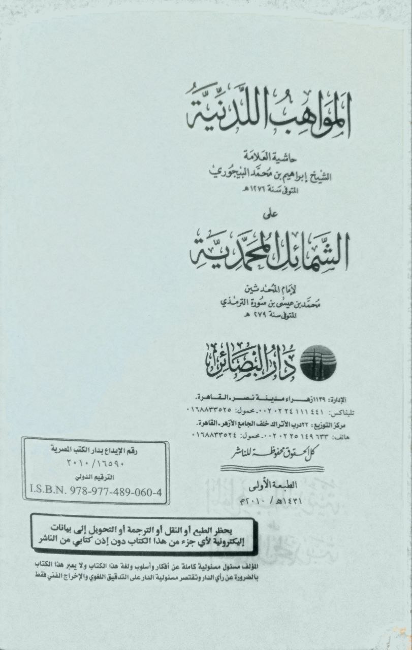 صورة 2 من كتاب المواهب اللدنية على الشمائل المحمدية وهي حاشية ابراهيم بن محمد البيجوري لـ إبراهيم بن محمد بن أحمد الشافعي الباجوري - نسخة أصلية نادرة - الخزانة الأشرفية