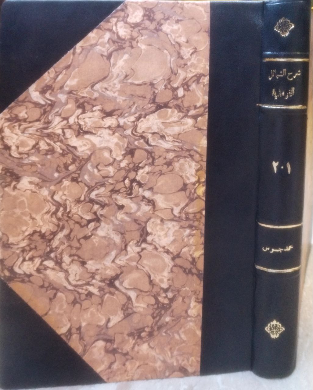 صورة 1 من كتاب شرح الشمائل الترمذية الموسومة بالفوائد الجليلة البهية على الشمائل المحمدية وبالهامش لوامع انوار الكواكب الدري في شرح همزية البوصيري لـ محمد بن قاسم جسوس - نسخة أصلية نادرة - الخزانة الأشرفية