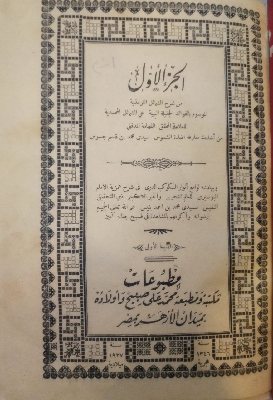صورة 2 من كتاب شرح الشمائل الترمذية الموسومة بالفوائد الجليلة البهية على الشمائل المحمدية وبالهامش لوامع انوار الكواكب الدري في شرح همزية البوصيري لـ محمد بن قاسم جسوس - نسخة أصلية نادرة - الخزانة الأشرفية