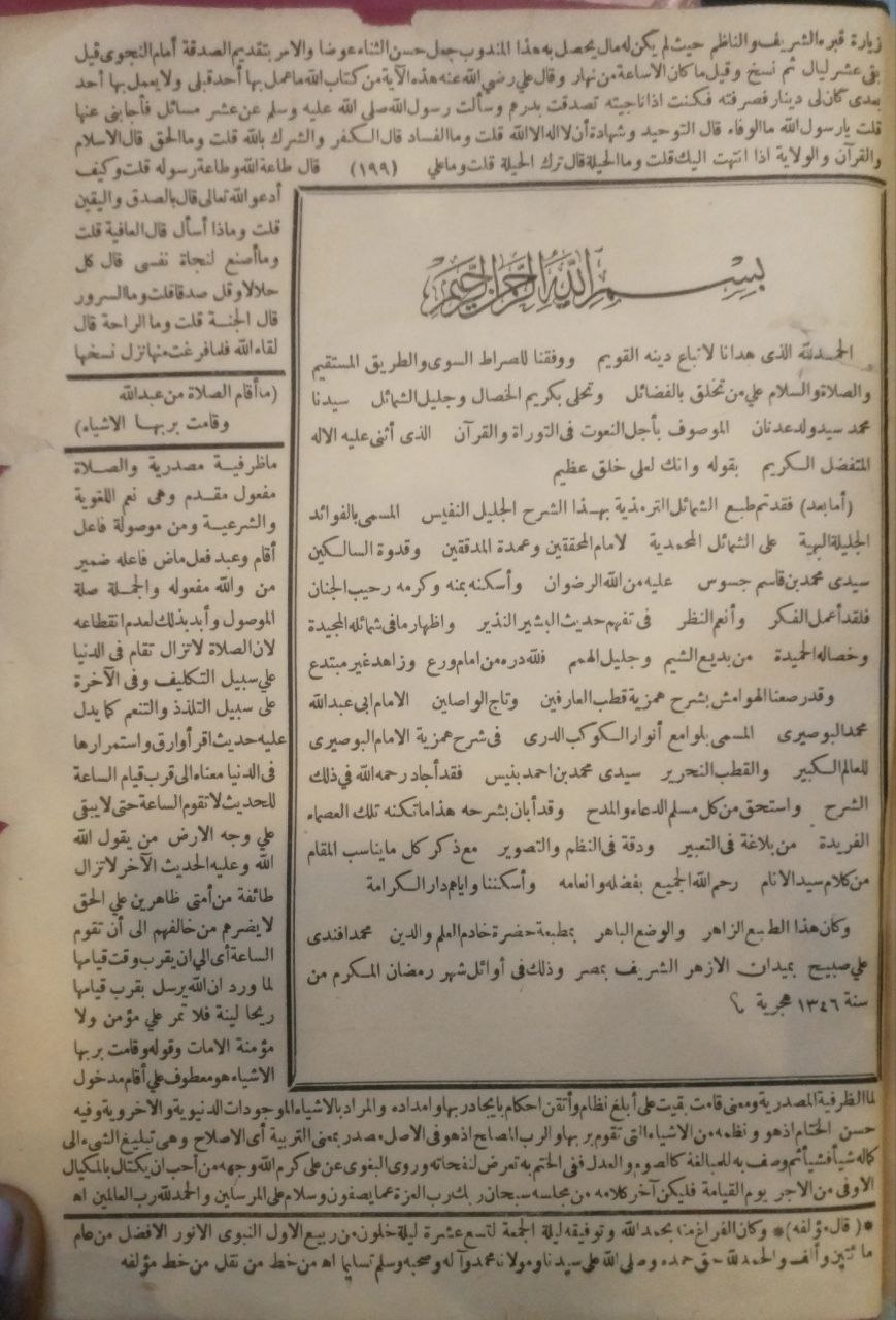 صورة 4 من كتاب شرح الشمائل الترمذية الموسومة بالفوائد الجليلة البهية على الشمائل المحمدية وبالهامش لوامع انوار الكواكب الدري في شرح همزية البوصيري لـ محمد بن قاسم جسوس - نسخة أصلية نادرة - الخزانة الأشرفية